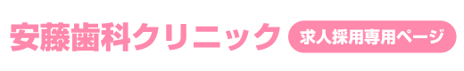 安藤歯科クリニック│求人専用ページ